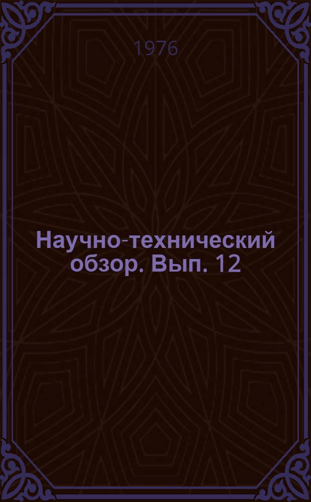 Научно-технический обзор. Вып. 12