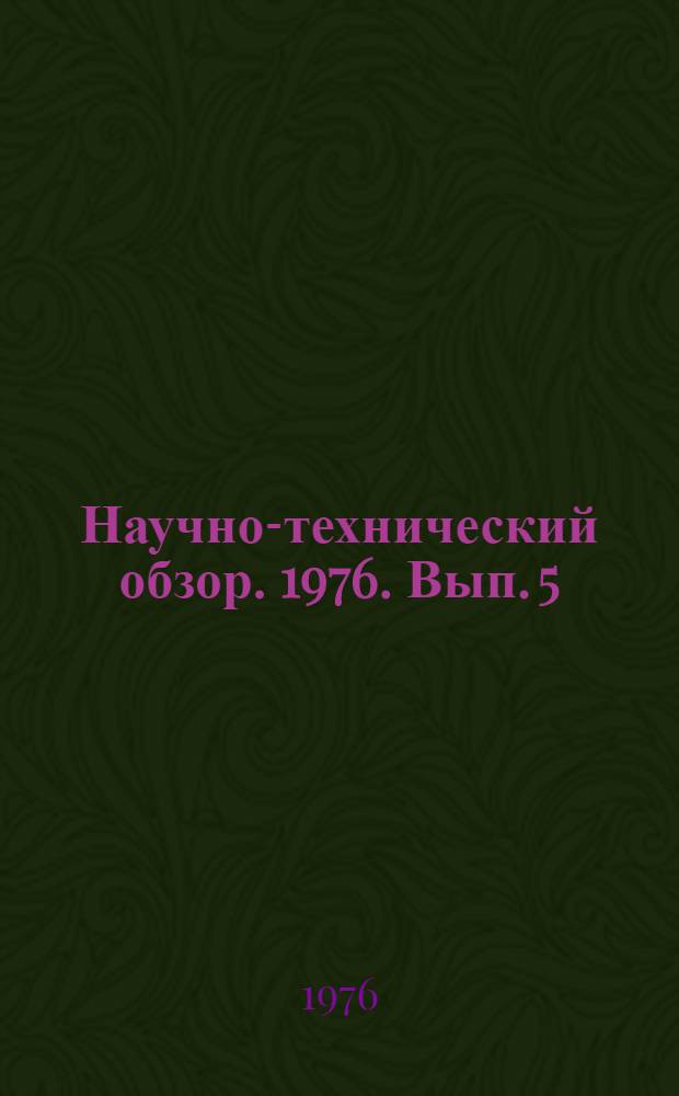 Научно-технический обзор. 1976. Вып. 5