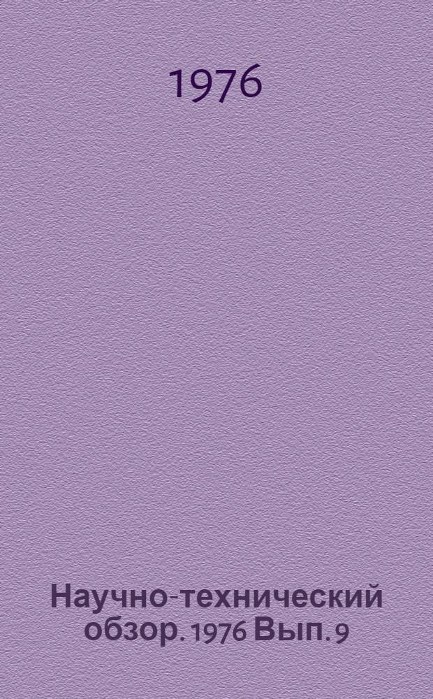 Научно-технический обзор. 1976 Вып. 9