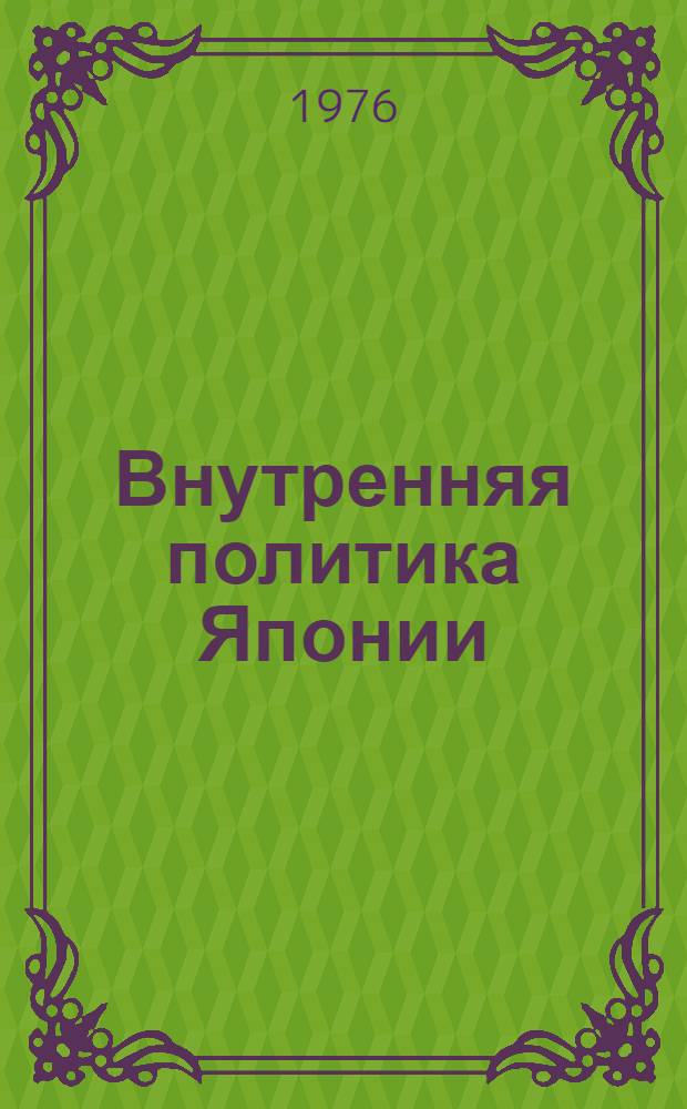 Внутренняя политика Японии: коммунистическая и социалистическая партии : Реф. сборник