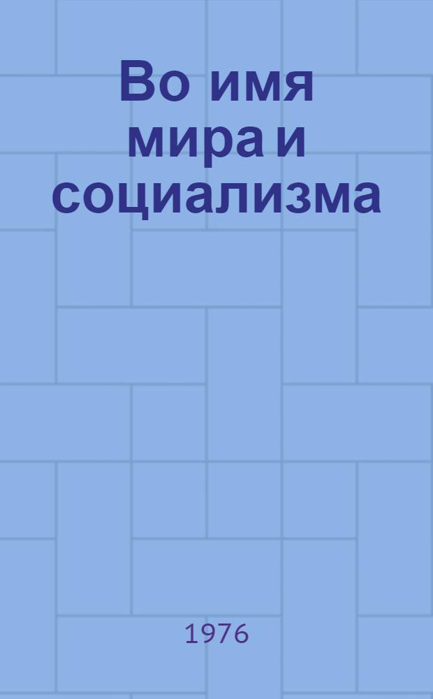 Во имя мира и социализма : Материалы для занятий по общественно-политической тематике по теме "XXV съезд Коммунистической партии Советского Союза" : (Англ. яз.)