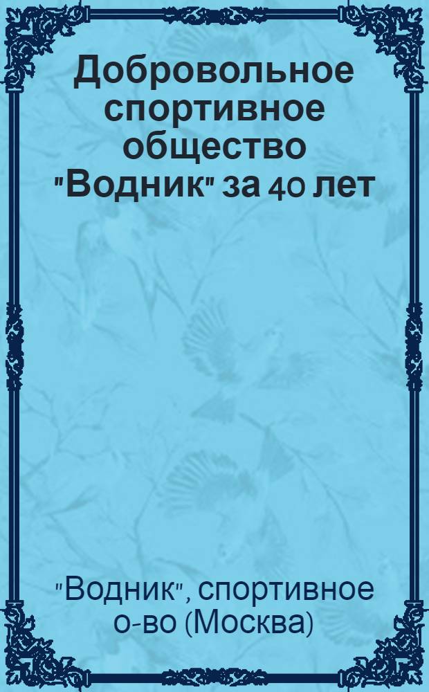 Добровольное спортивное общество "Водник" [за 40 лет] : 40. 1936-1976