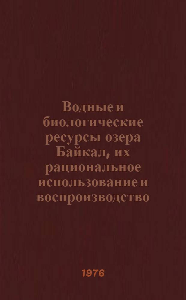 Водные и биологические ресурсы озера Байкал, их рациональное использование и воспроизводство : Отчет по теме V Координац. плана "Науч. и экон. исследования, связ. с рацион. использованием природных ресурсов бассейна оз. Байкал". Т. 5. Ч. 2 : Формирование качества вод Байкала и влияние на них антропогенных факторов