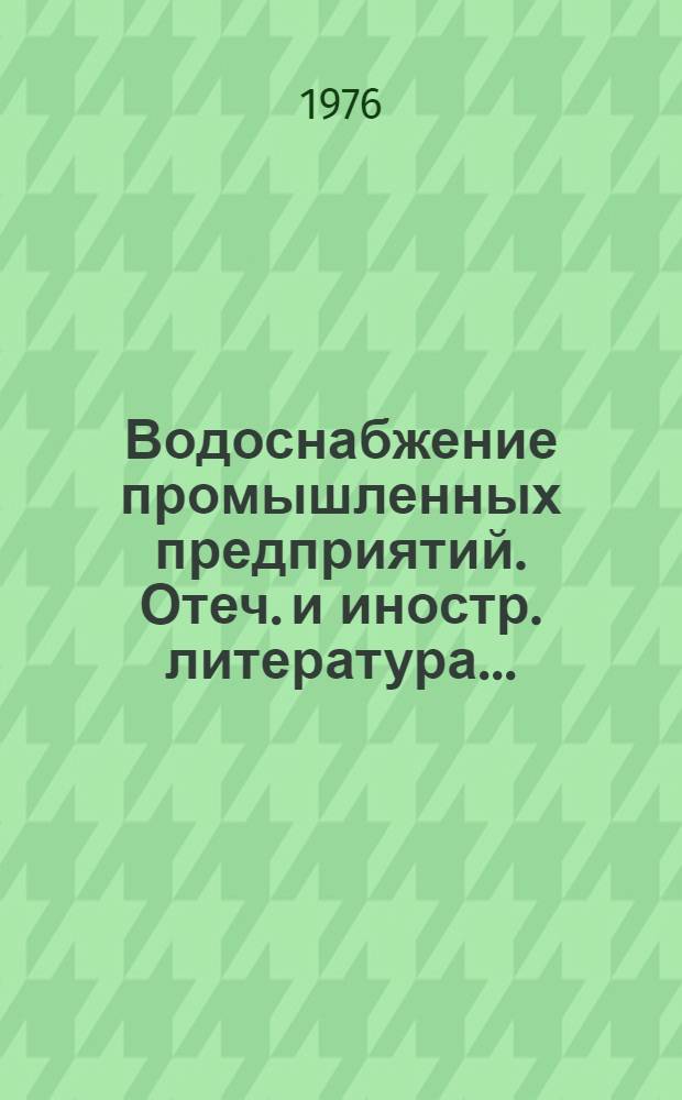 Водоснабжение промышленных предприятий. Отеч. и иностр. литература...