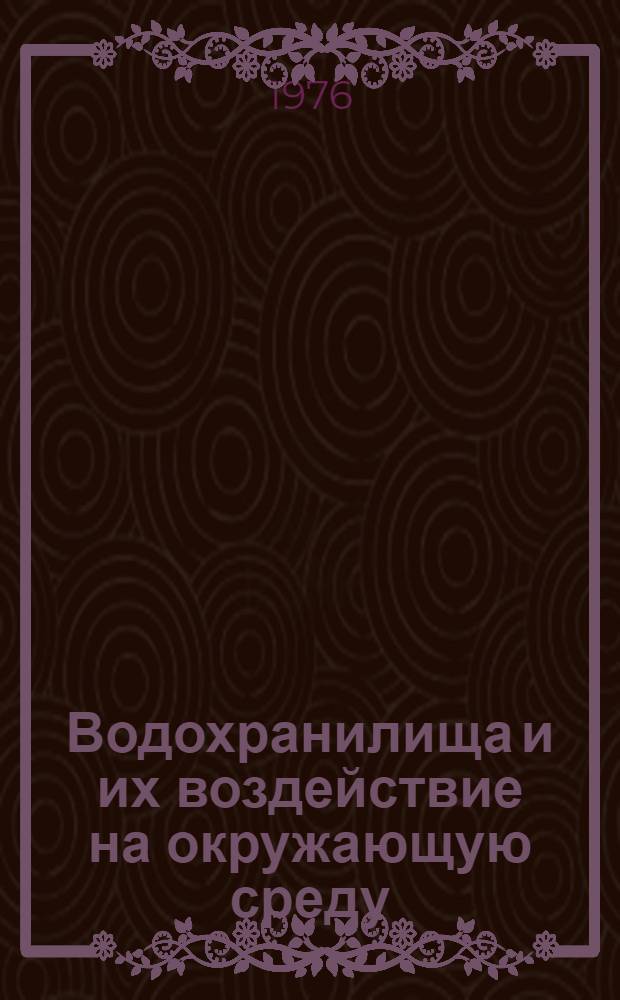 Водохранилища и их воздействие на окружающую среду : Сборник статей