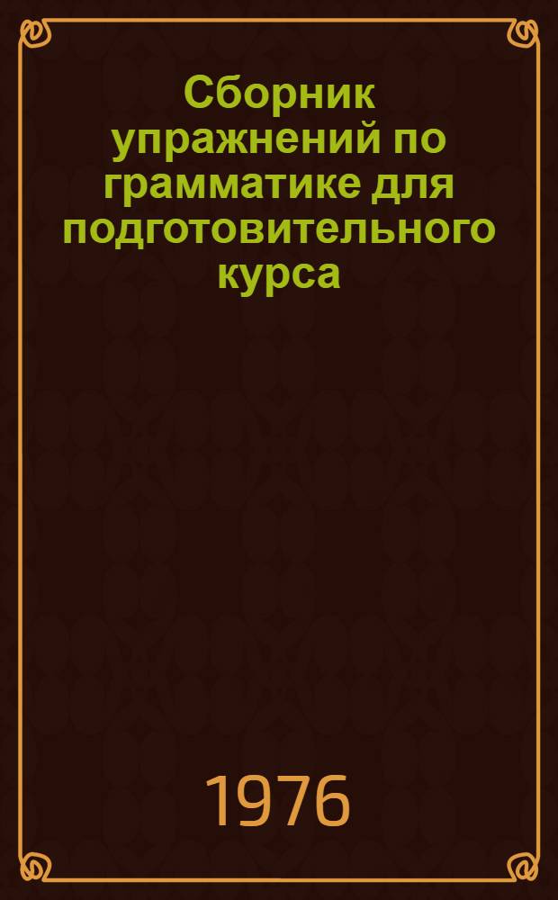Сборник упражнений по грамматике для подготовительного курса