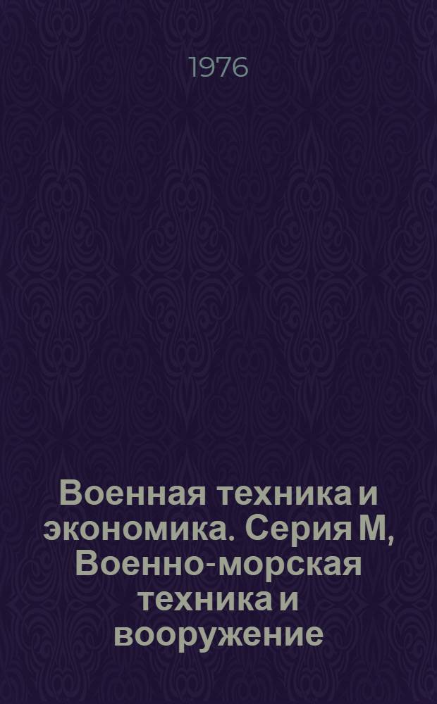 Военная техника и экономика. Серия М, Военно-морская техника и вооружение : Реф. журн. : (По зарубеж. источникам)