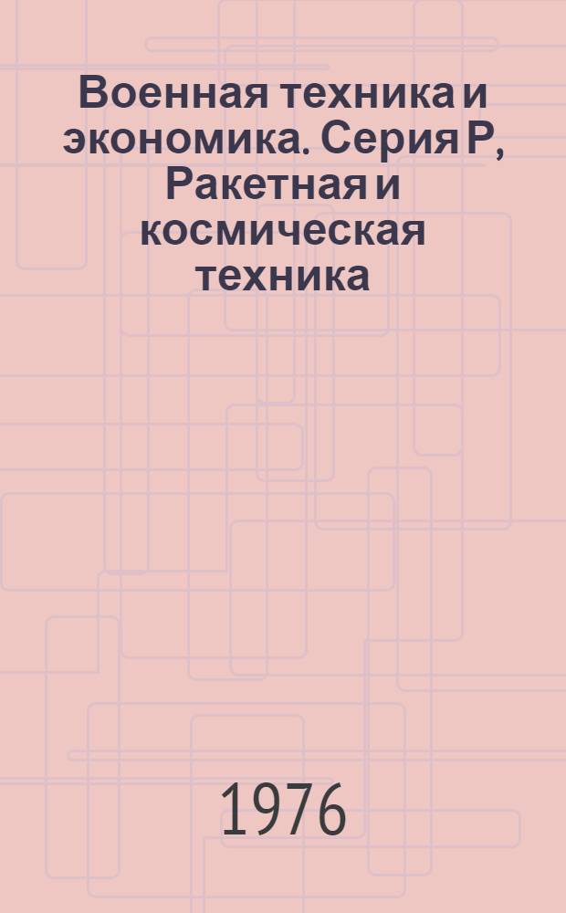 Военная техника и экономика. Серия Р, Ракетная и космическая техника : Реф. журн. : (По зарубеж. источникам)