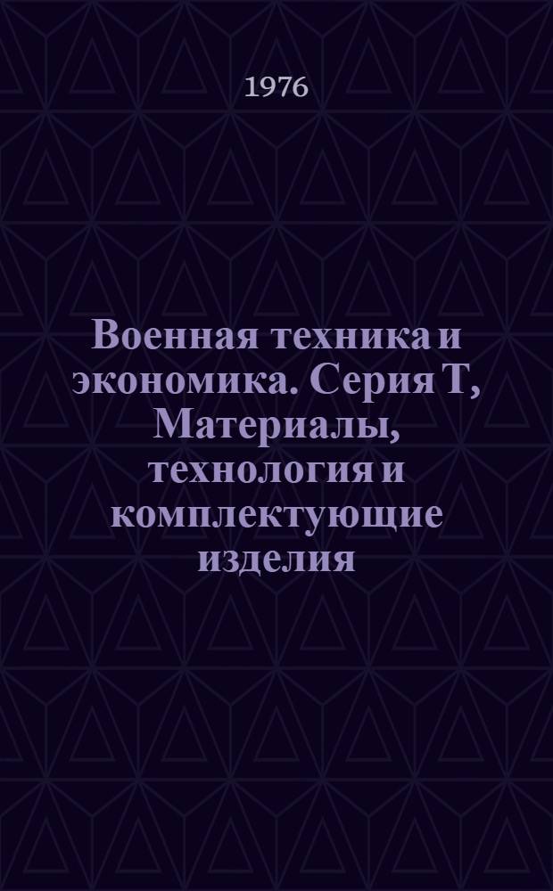 Военная техника и экономика. Серия Т, Материалы, технология и комплектующие изделия : Реф. журн. : По зарубеж. источникам