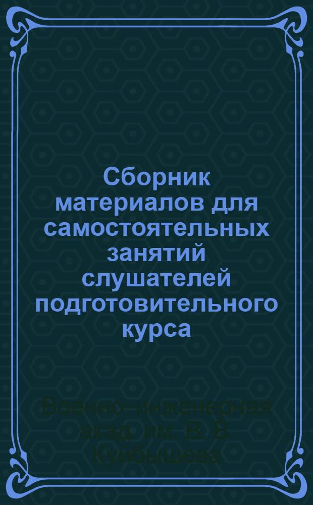 Сборник материалов для самостоятельных занятий слушателей подготовительного курса : (2 семестр)