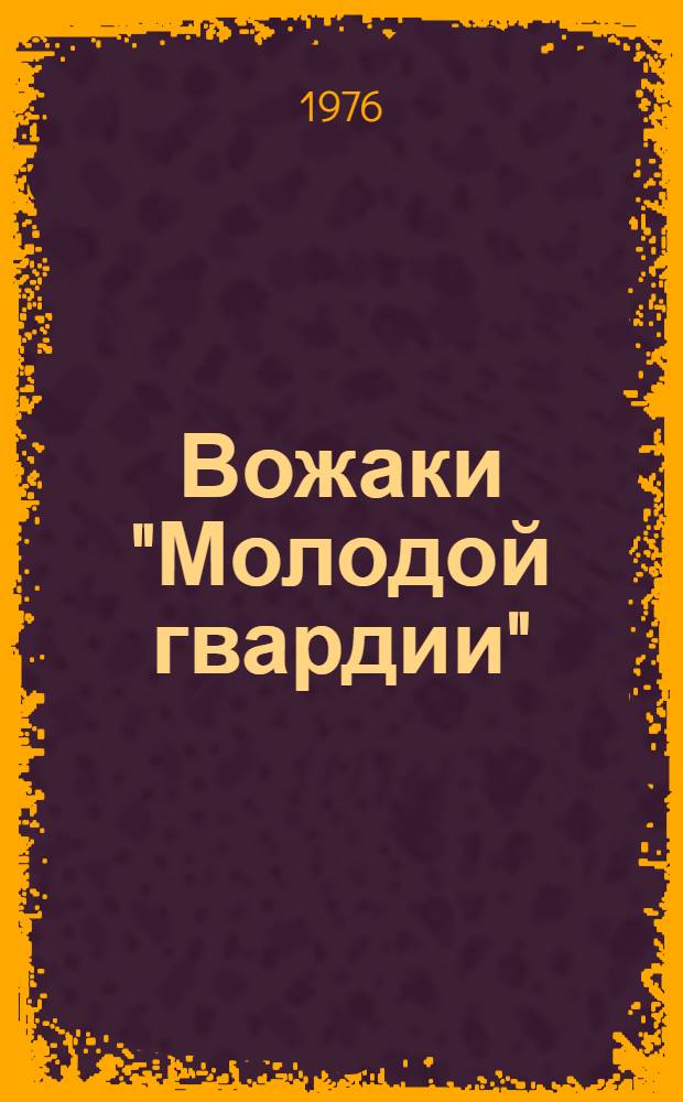 Вожаки "Молодой гвардии"