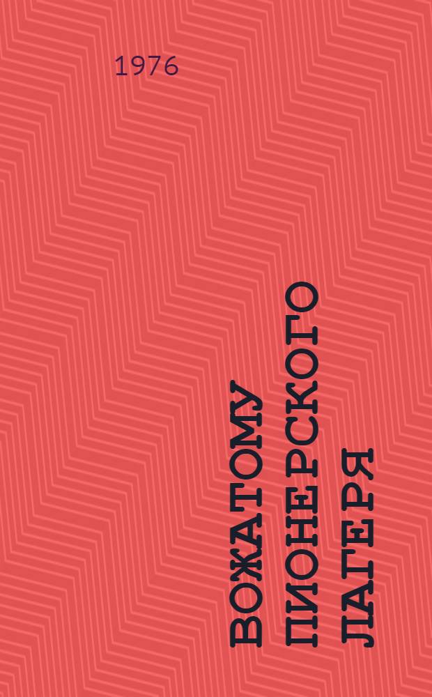 Вожатому пионерского лагеря : Метод. рекомендации студентам по пед. практике