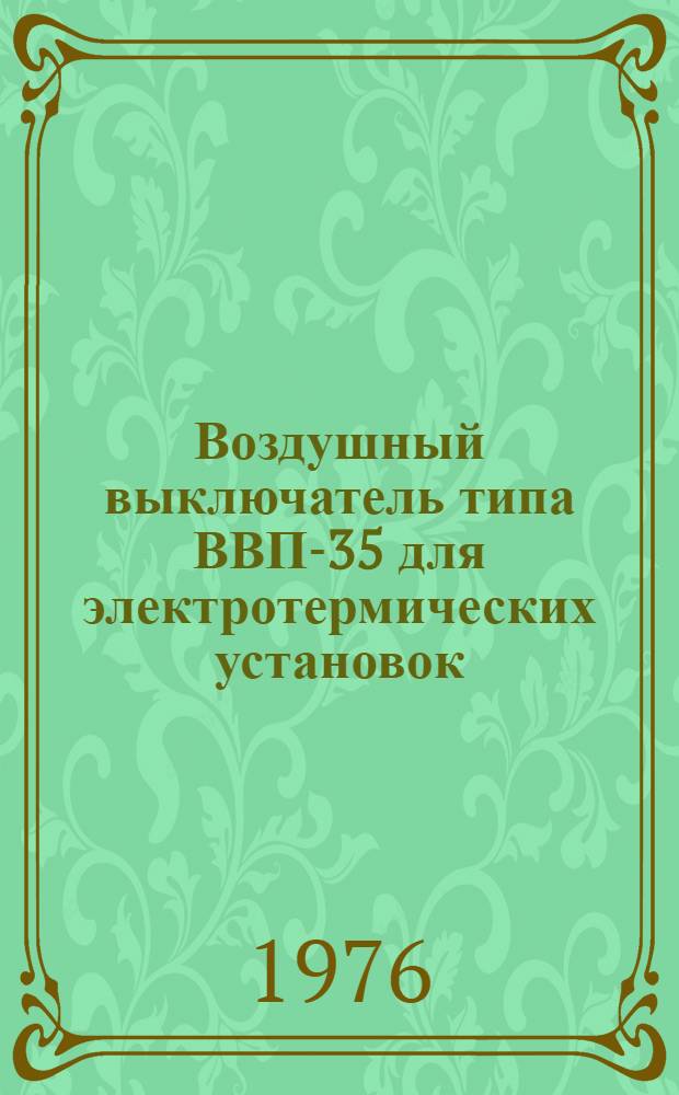 Воздушный выключатель типа ВВП-35 для электротермических установок : Изготовитель: науч.-произв. объединение "Электроаппарат", Ленинград : Каталог