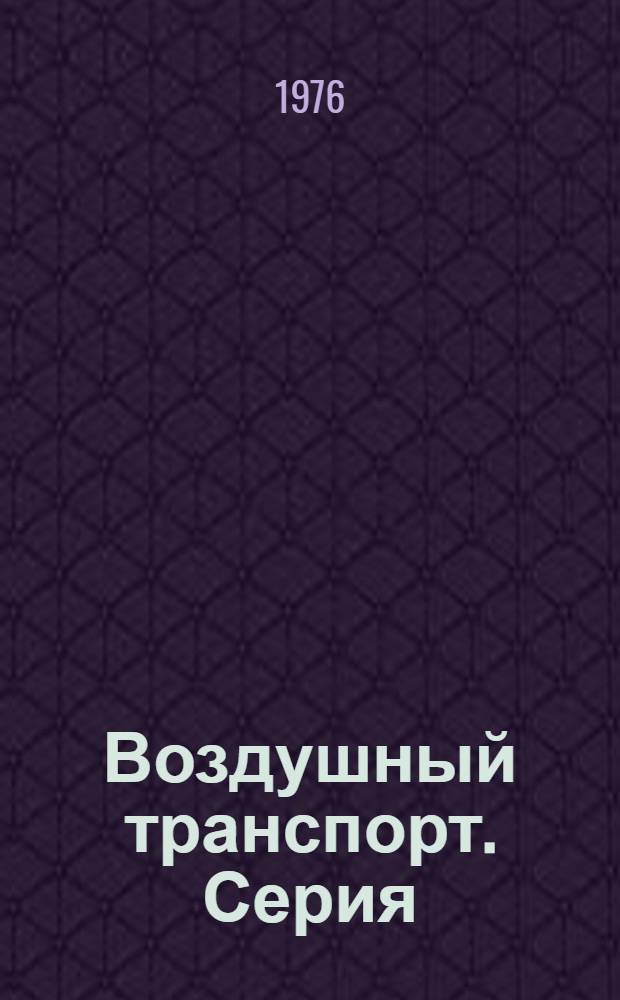 Воздушный транспорт. Серия: Летательные аппараты и двигатели