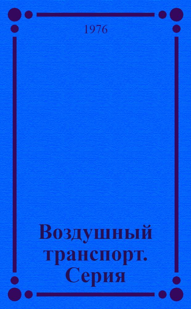 Воздушный транспорт. Серия: Летная эксплуатация. Пилотирование. Безопасность полетов