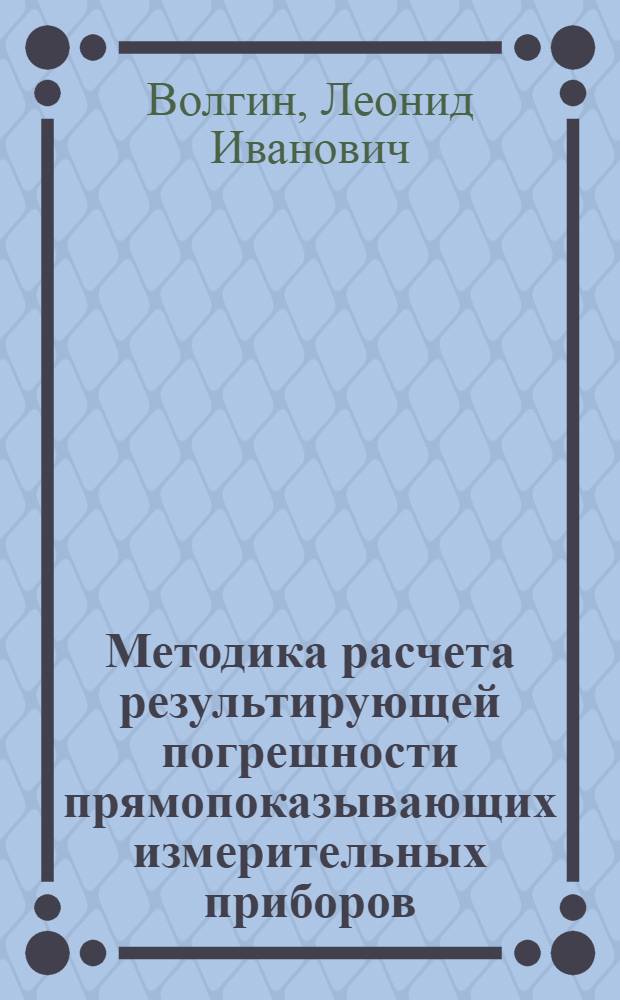 Методика расчета результирующей погрешности прямопоказывающих измерительных приборов : Метод. указания по курсу "Электрорадиоизмерения" для студентов радиотехн. фак. (специальности 0701 и 0705)
