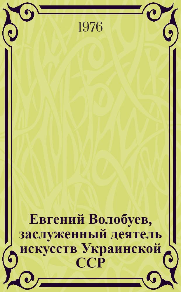 Евгений Волобуев, заслуженный деятель искусств Украинской ССР : Каталог