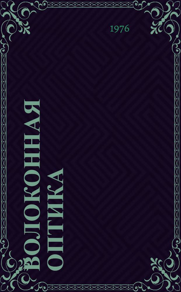 Волоконная оптика : Аннотир. библиогр. указ. литературы