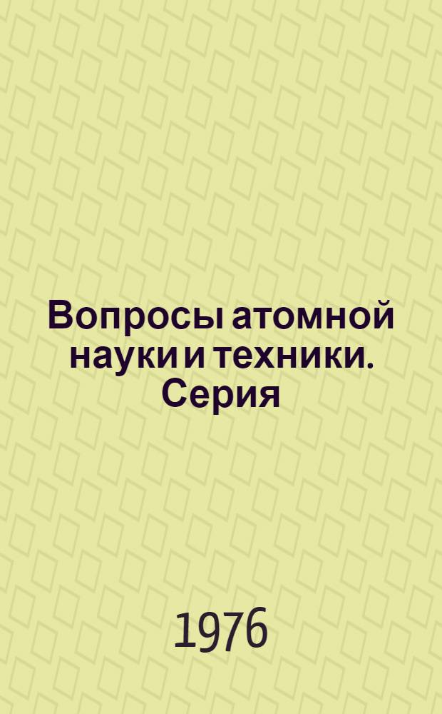 Вопросы атомной науки и техники. Серия: Атомно-водородная энергетика