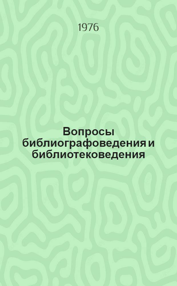 Вопросы библиографоведения и библиотековедения : Сборник науч. трудов