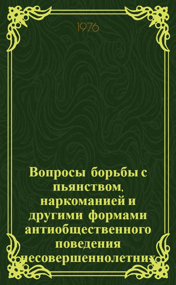 Вопросы борьбы с пьянством, наркоманией и другими формами антиобщественного поведения несовершеннолетних : Сборник