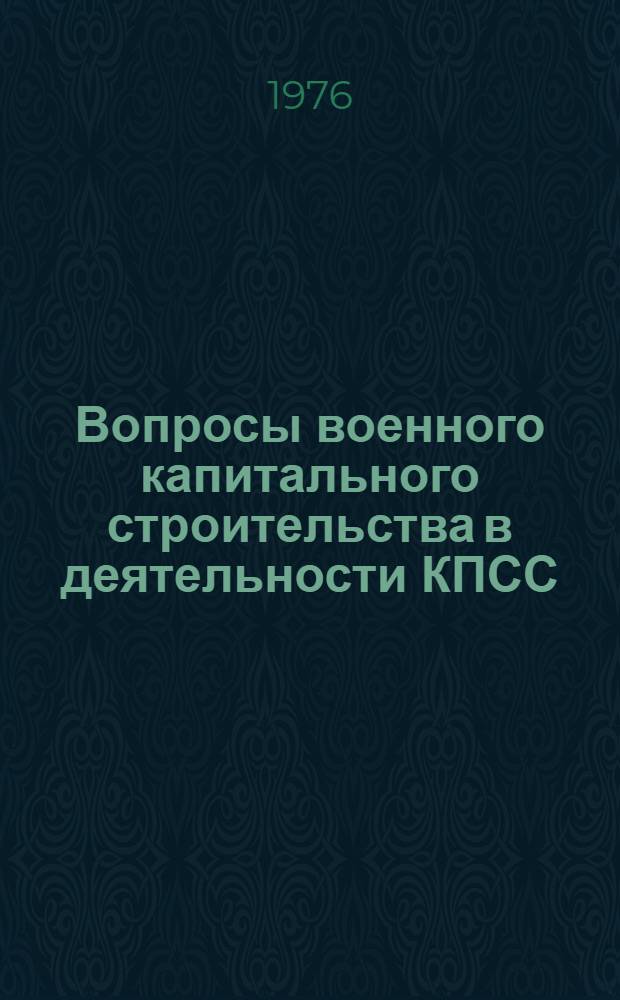 Вопросы военного капитального строительства в деятельности КПСС : Учеб. пособие