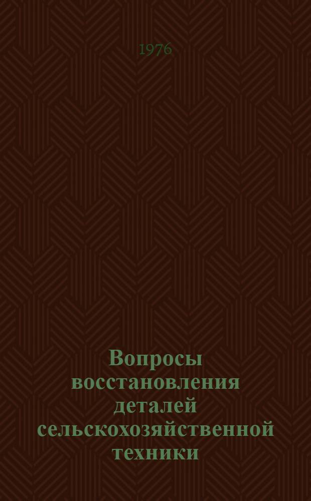Вопросы восстановления деталей сельскохозяйственной техники : Сборник статей