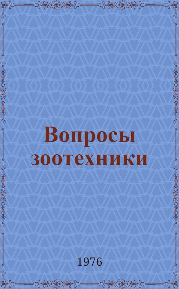 Вопросы зоотехники : Сборник статей