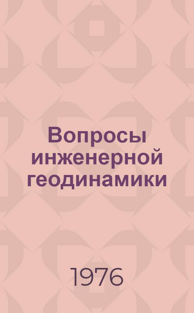 Вопросы инженерной геодинамики