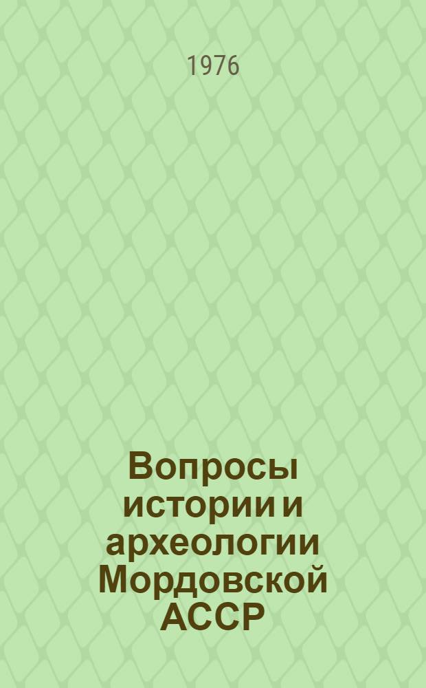 Вопросы истории и археологии Мордовской АССР : Сборник науч. работ. Вып. 2
