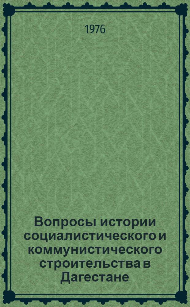 Вопросы истории социалистического и коммунистического строительства в Дагестане