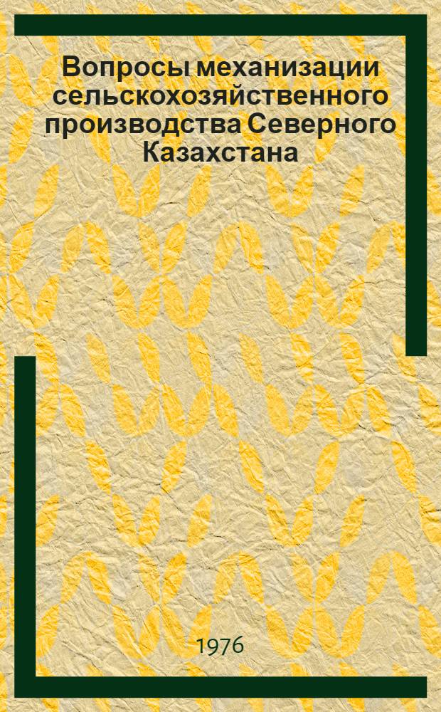 Вопросы механизации сельскохозяйственного производства Северного Казахстана : Сборник науч. работ