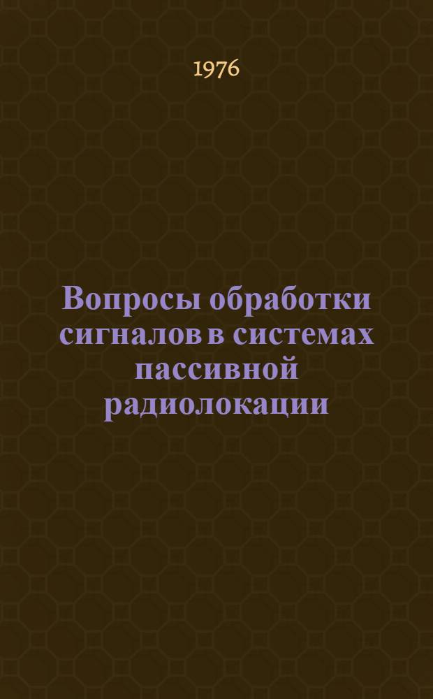 Вопросы обработки сигналов в системах пассивной радиолокации : Междувед. темат. науч. сб