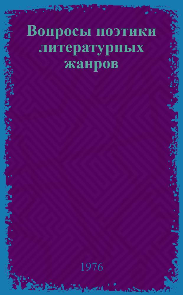 Вопросы поэтики литературных жанров : Сборник науч. статей