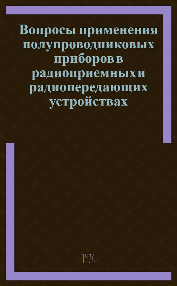 Вопросы применения полупроводниковых приборов в радиоприемных и радиопередающих устройствах : Межвуз. сборник статей