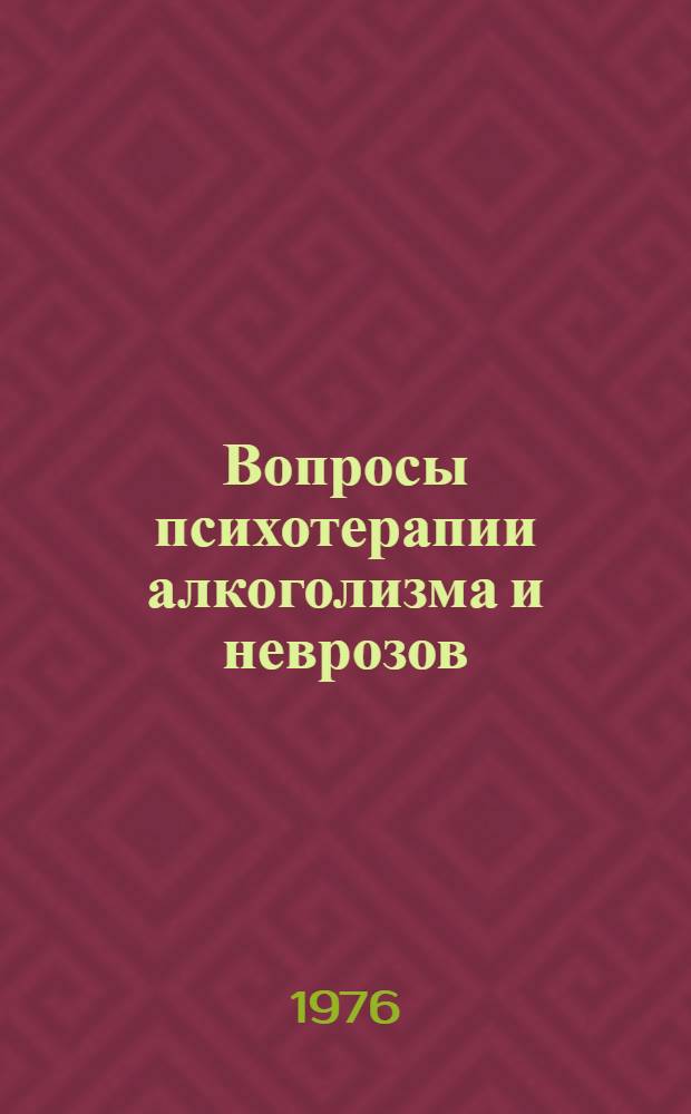 Вопросы психотерапии алкоголизма и неврозов : [Сборник статей]. Вып. 2