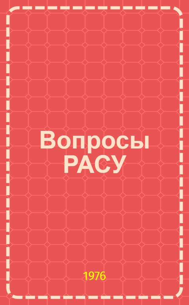 Вопросы РАСУ : Сб. науч. тр