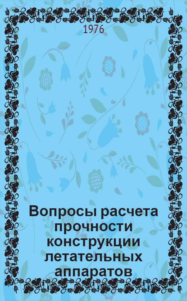 Вопросы расчета прочности конструкции летательных аппаратов : Межвуз. сборник