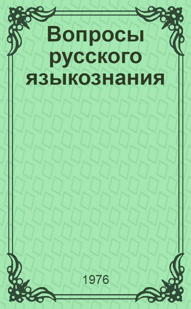 Вопросы русского языкознания