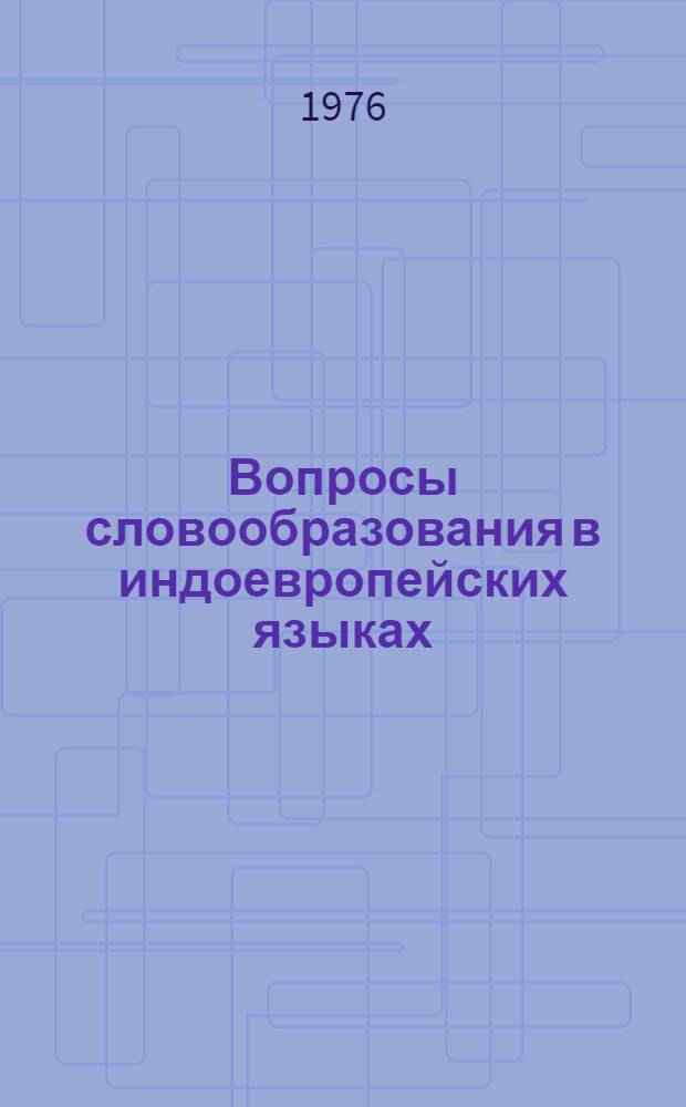 Вопросы словообразования в индоевропейских языках : Межвуз. сборник