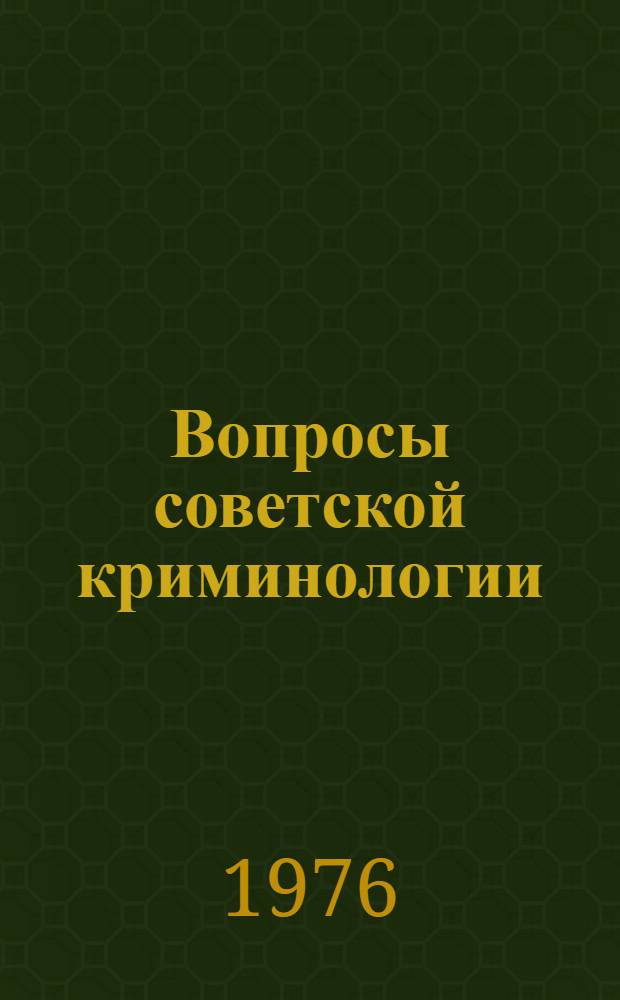 Вопросы советской криминологии : материалы научной конференции. Ч. 1