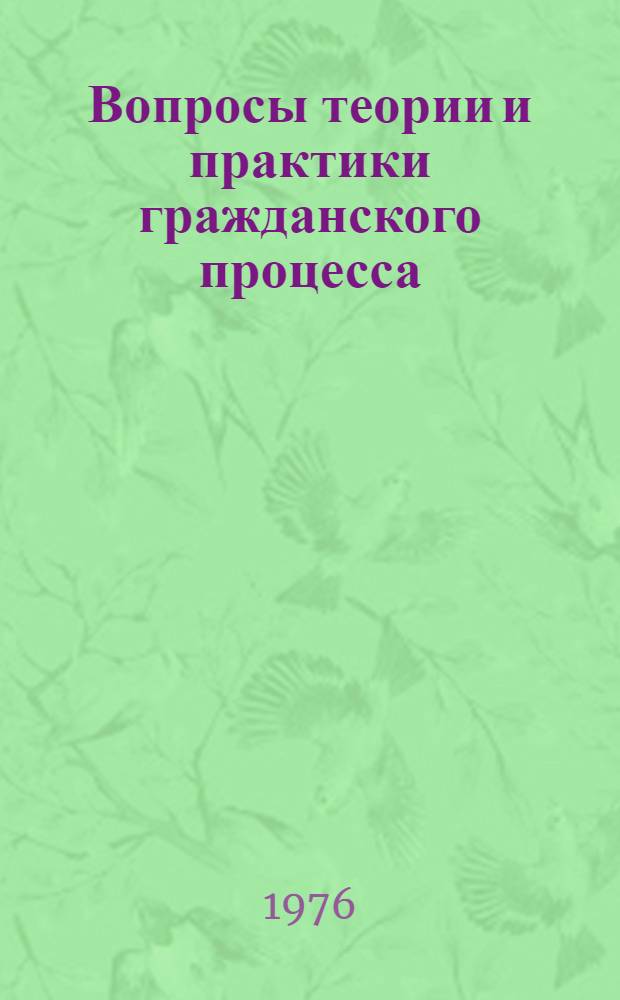 Вопросы теории и практики гражданского процесса : Межвуз. науч. сборник