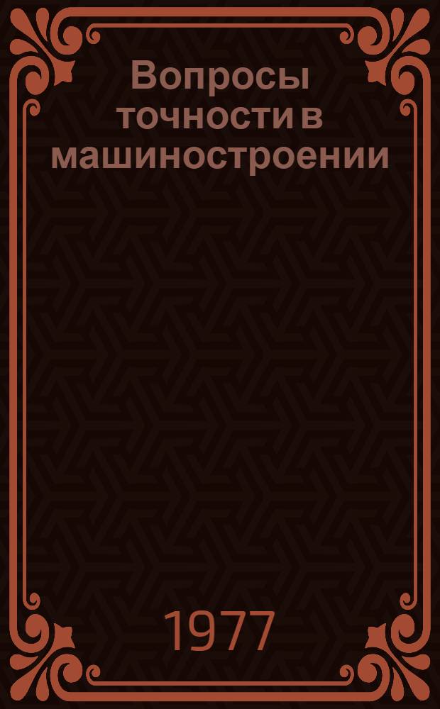 Вопросы точности в машиностроении : Отеч. и иностр. лит.... ... за 1974-1976 гг.