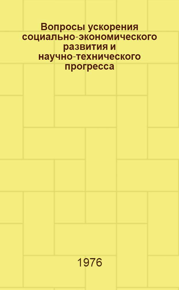 Вопросы ускорения социально-экономического развития и научно-технического прогресса : Библиогр. указ