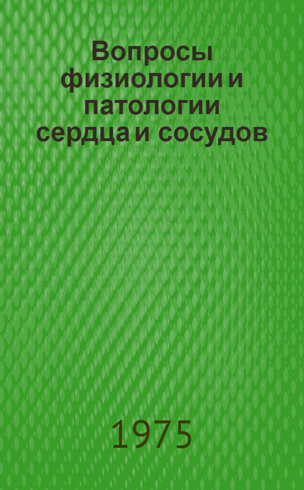 Вопросы физиологии и патологии сердца и сосудов : Сборник статей