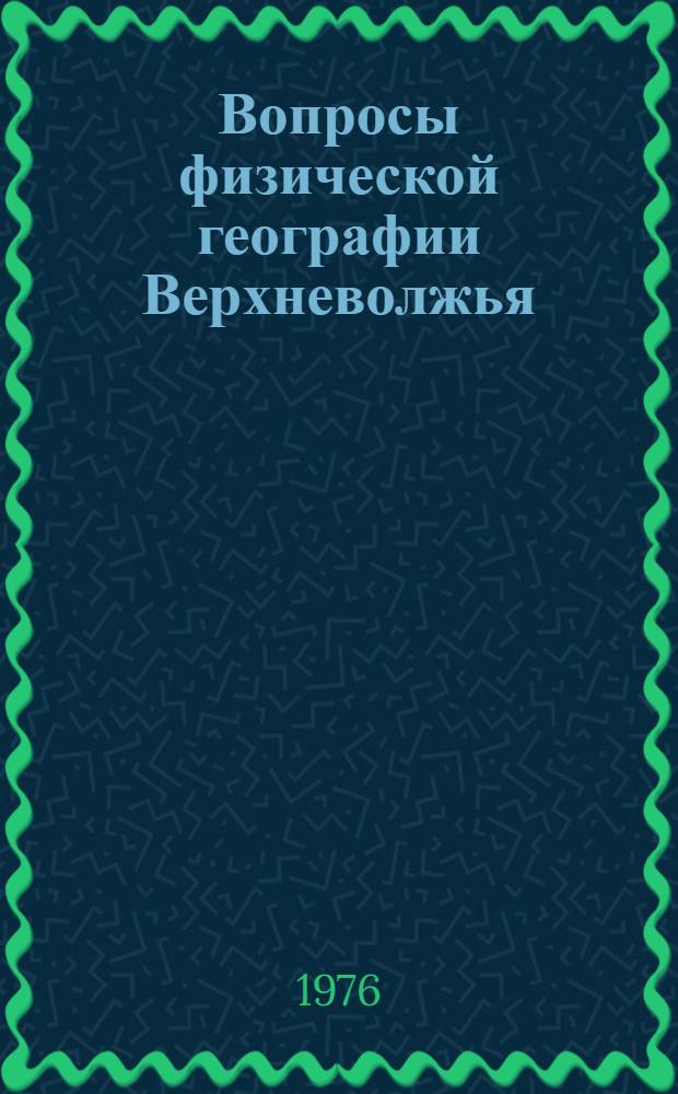 Вопросы физической географии Верхневолжья : [Сборник статей]. Вып. 1