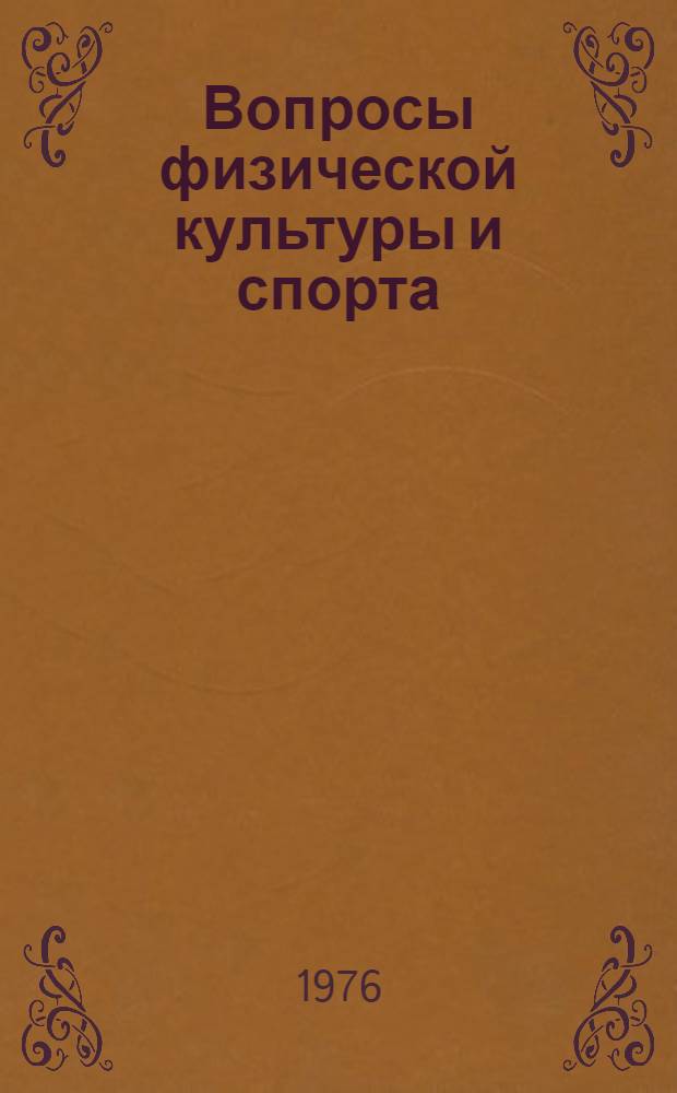Вопросы физической культуры и спорта : Темат. сб. тр
