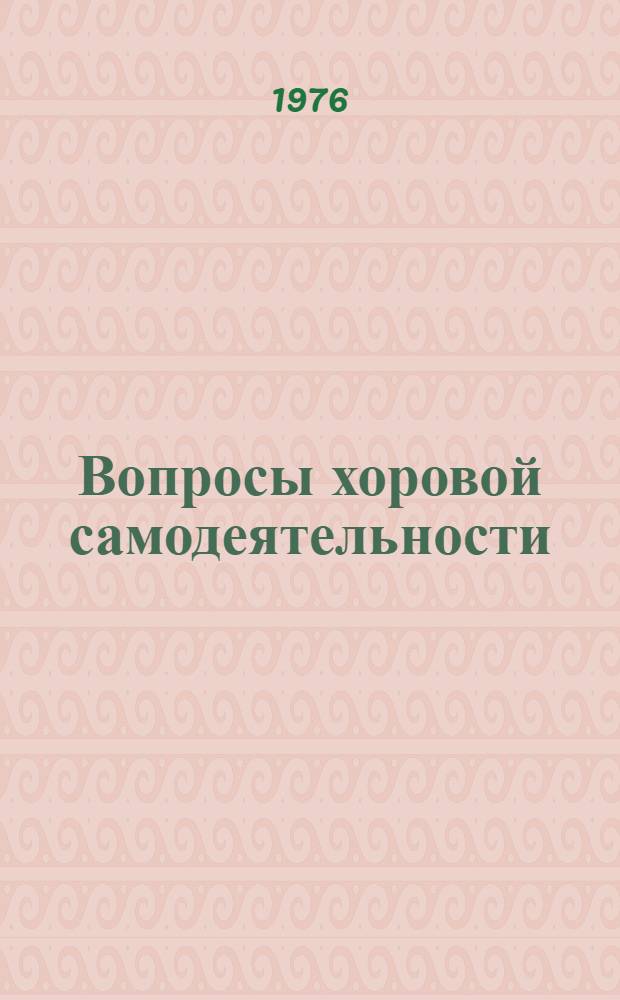 Вопросы хоровой самодеятельности : Сборник статей