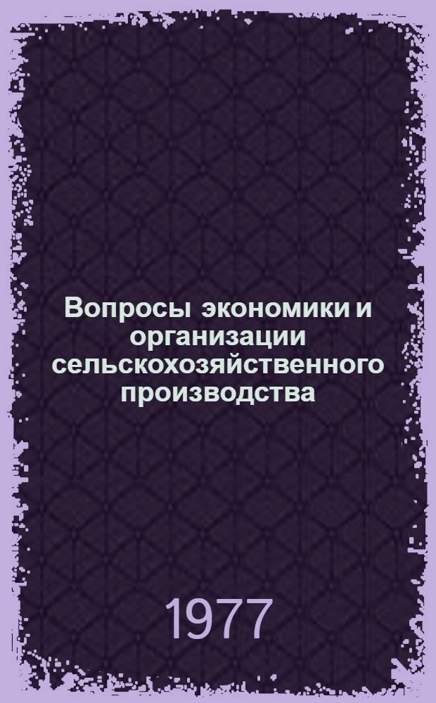 Вопросы экономики и организации сельскохозяйственного производства : Сборник статей