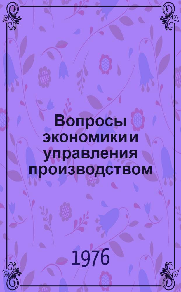 Вопросы экономики и управления производством